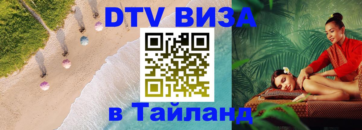 DTV Visa Thailand — прайс и условия, виза без дополнительных документов - Паттайя 