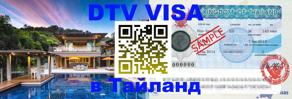 Долгосрочная виза DTV в Тайланд 