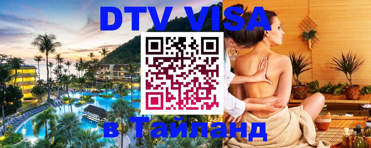 Visa в Таиланд 